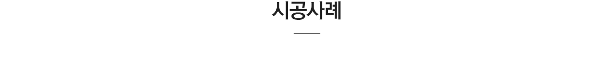 시공사례